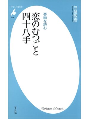 cover image of 春画を読む 恋のむつごと四十八手